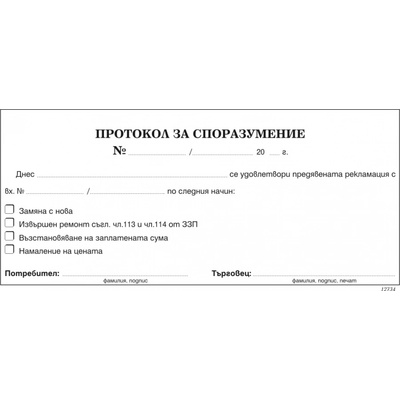 Протокол за споразумение 1/3 химизиран