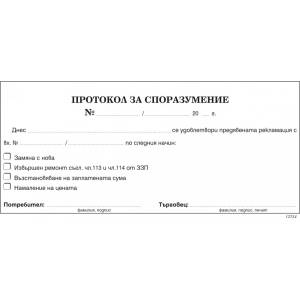  Протокол за споразумение 1/3 химизиран
