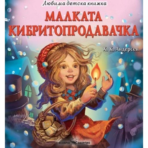 Любима детска книжка: Малката кибритопродавачка (ISBN: 9786192602482)