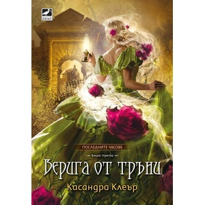 Верига от тръни (ISBN: 9786191574124)
