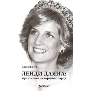 Лейди Даяна: Принцесата на хорските сърца (ISBN: 9786191531066)