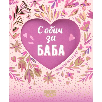 Image 1 of Simetro Поздрав от сърце: С обич за баба