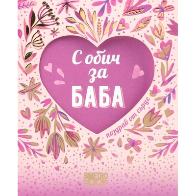 Simetro Поздрав от сърце: С обич за баба