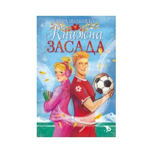 Книжна засада (2024)