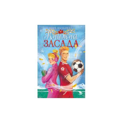 Книжна засада (Момичетата от книжарница „Шекспериада 2)