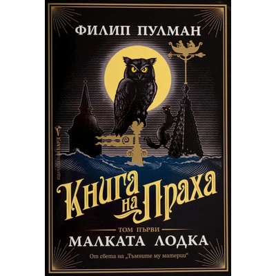 Книга на праха 1: Малката лодка