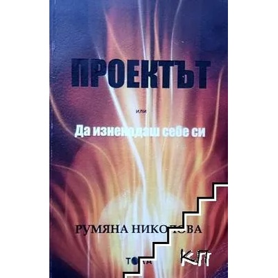 Проектът, или да изненадаш себе си