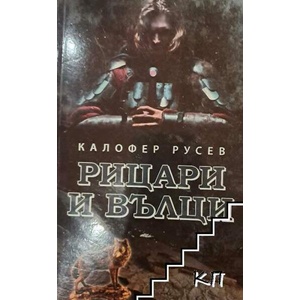 Рицари и вълци (ISBN: 9789546900289)