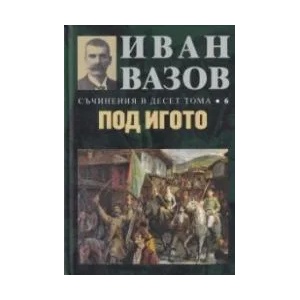 Съчинения в десет тома, том 6: Под игото (ISBN: 9789540914206)