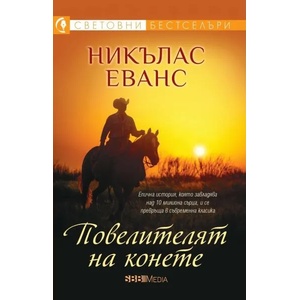 Повелителят на конете (2021)