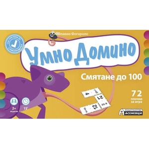 Умно Домино: Смятане до 100 (2020)