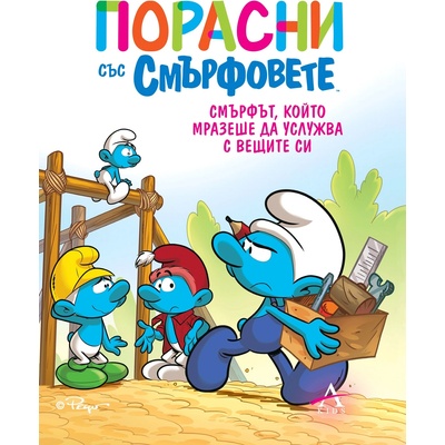 Порасни със смърфовете 12: Смърфът, който мразеше да услужва с вещите си