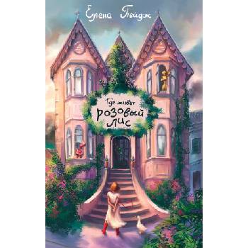 Где живет розовый лис | Елена