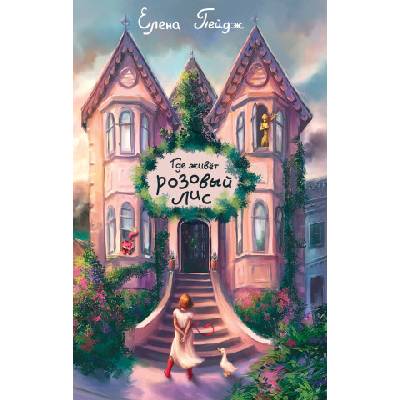 Где живет розовый лис | Елена