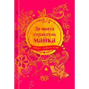 Simetro Книжка-подарък за теб Simetro Books - За моята страхотна майка
