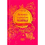 Simetro Книжка-подарък за теб Simetro Books - За моята страхотна майка