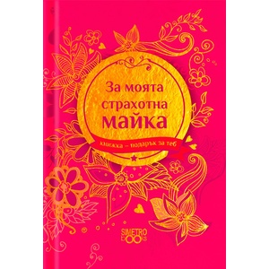 Simetro Книжка-подарък за теб Simetro Books - За моята страхотна майка
