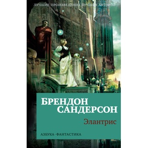 Элантрис | Брендон Сандерсон (2023)