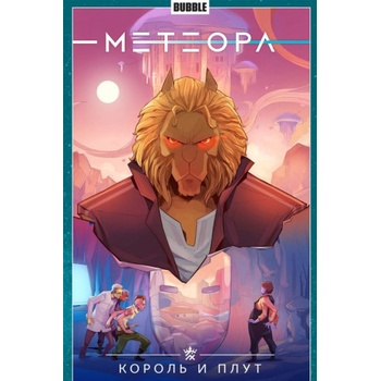 Метеора. Том 8. Король и плут