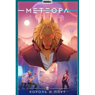 Метеора. Том 8. Король и плут