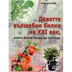 Деветте вълшебни билки на XXI век, които всеки може да отгледа (ISBN: 9789548372534)