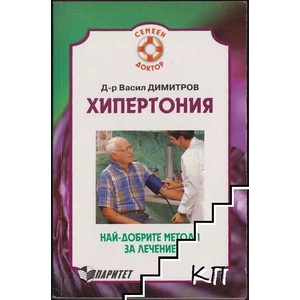 Хипертония. Най-добрите методи за лечение (ISBN: 9789549886528)