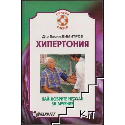 Хипертония. Най-добрите методи за лечение