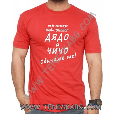 Fruit of the Loom Тениска - Така изглежда най-готиният дядо и чичо