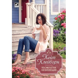Късметът на начинаещия (ISBN: 9786191572427)