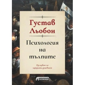 Психология на тълпите (ISBN: 9786197586459)