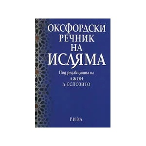 Оксфордски речник на Исляма (ISBN: 9789543200986)
