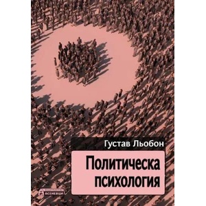 Политическа психология (2014)