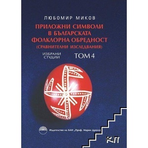 Приложни символи в българската фолклорна обредност. Том 4 (ISBN: 9786192450953)