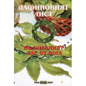 Дафиновият лист. Вълшебният дар от Бога (ISBN: 9789543451128)