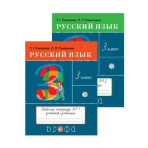 Русский язык. 3 класс. Рабочая тетрадь. В двух частях | Тамара Рамзаева (2021)