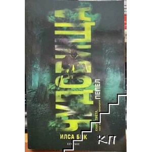Пепел. Книга 3. Част 1: Чудовища (ISBN: 9789542711438)