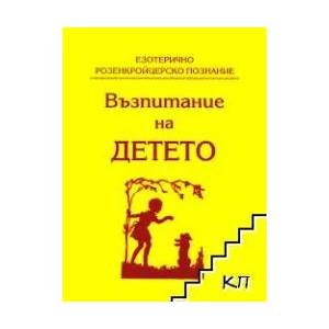 Възпитание на детето (ISBN: 9789548139472)