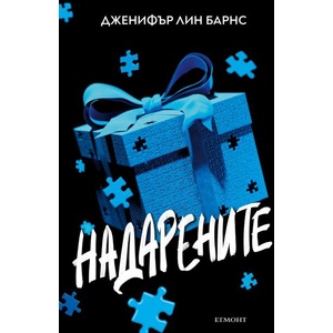 Надарените (ISBN: 9789542732082)