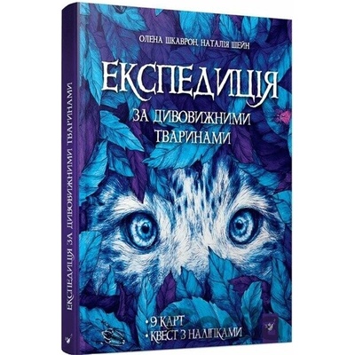 Ekspedytsiia za dyvovyzhnymy tvarynamy - Chas Maistriv