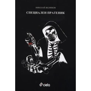Специален пратеник (2008)