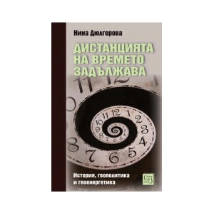 Дистанцията на времето задължава (2025)