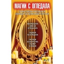 Магии с огледала