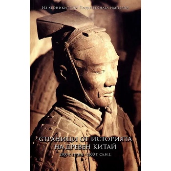 Страници от историята на древен Китай
