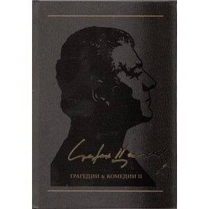 Съчинения в 12 тома, том 3: Трагедии & комедии II (ISBN: 9789544918460)