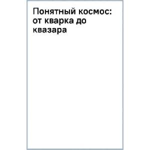 Понятный космос. От кварка до квазара | Владимир Сурдин, Владимир Сурдин (2023)