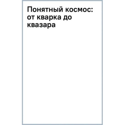 Понятный космос. От кварка до квазара | Владимир Сурдин, Владимир Сурдин