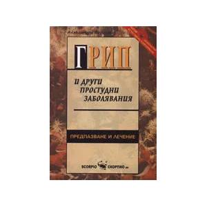 Грип и други простудни заболявания (2006)