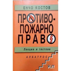 Противопожарно право (ISBN: 9789547510883)