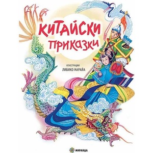 Китайски приказки (ISBN: 9786197448993)