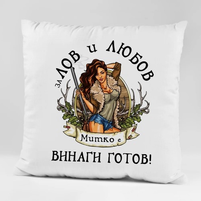 Art gift Възглавничка - За лов и любов Димитър е винаги готов